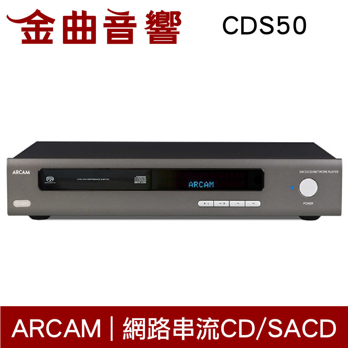 Arcam CDS50 網路串流 CD/SACD 播放機 播放器 | 金曲音響