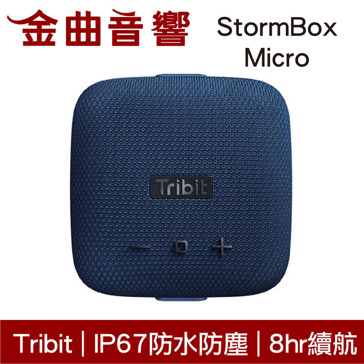 Tribit StormBox Micro 藍色 IP67 環繞音效 8hr續航 可攜式 藍牙 喇叭 | 金曲音響