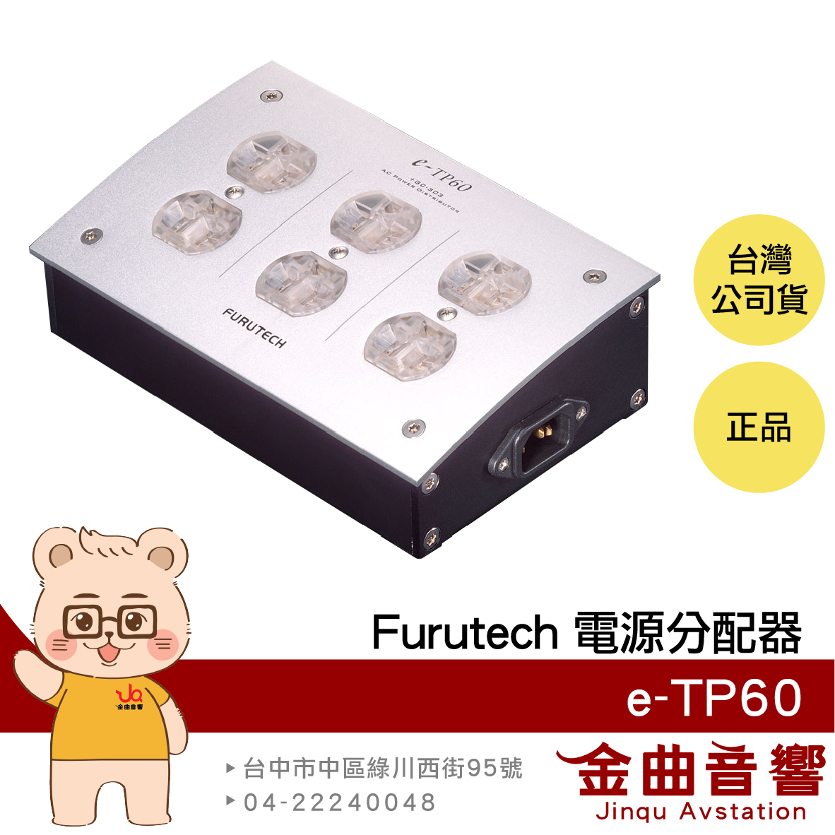 FURUTECH 古河 e-TP60 電源分配器 | 金曲音響