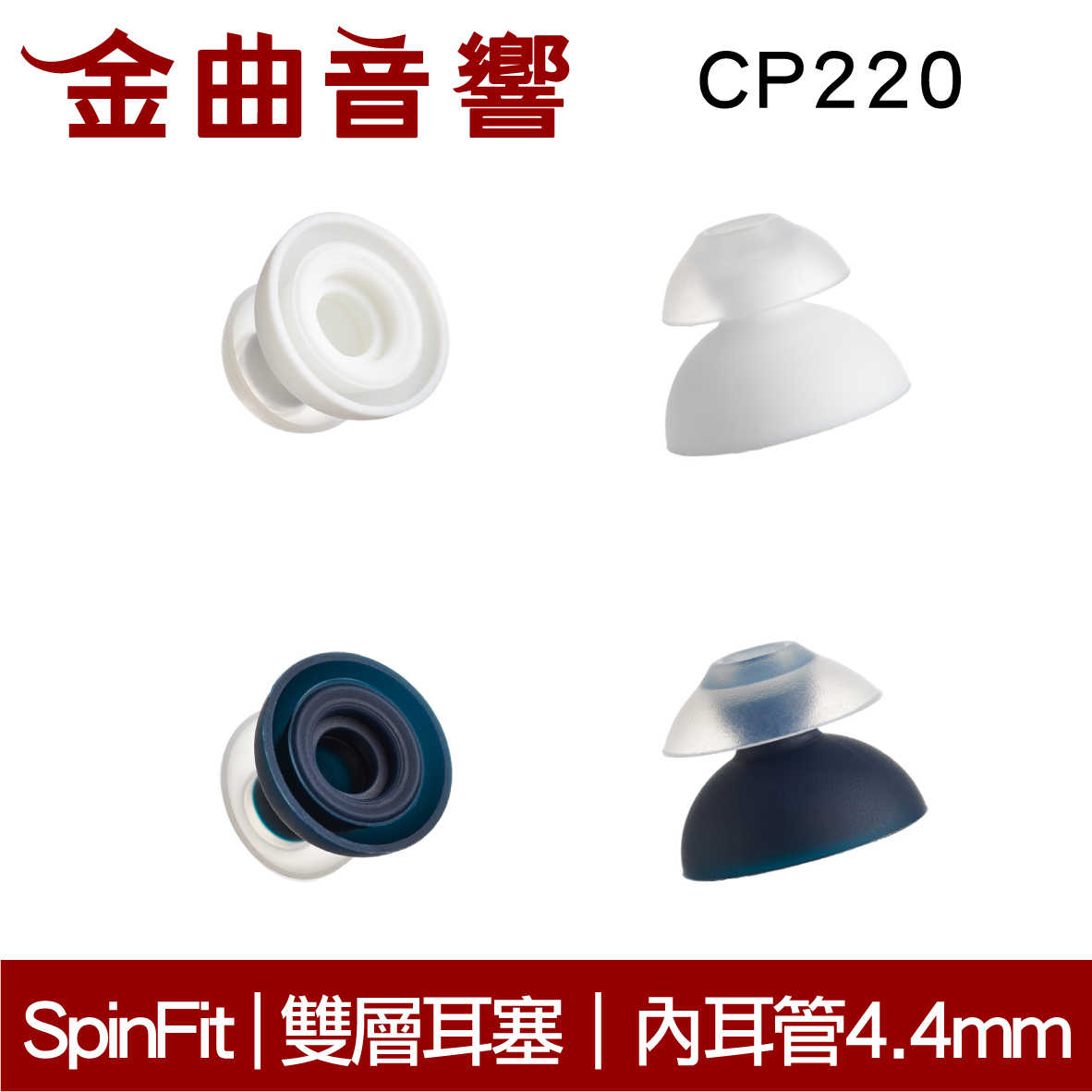 SpinFit 雙節會動的耳塞 粗管耳機可用 CP220 | 金曲音響