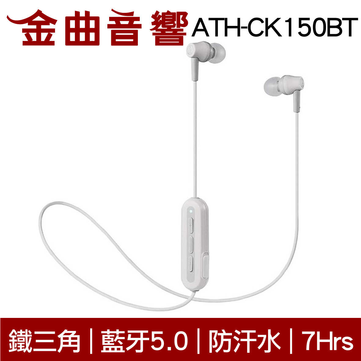 鐵三角 ATH-CK150BT 狂熱色 可通話 無線 藍牙 耳道式耳機 | 金曲音響