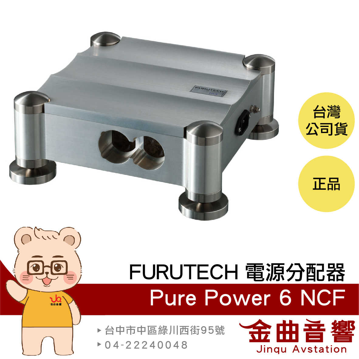 FURUTECH 古河 Pure Power 6 NCF 電源分配器 | 金曲音響