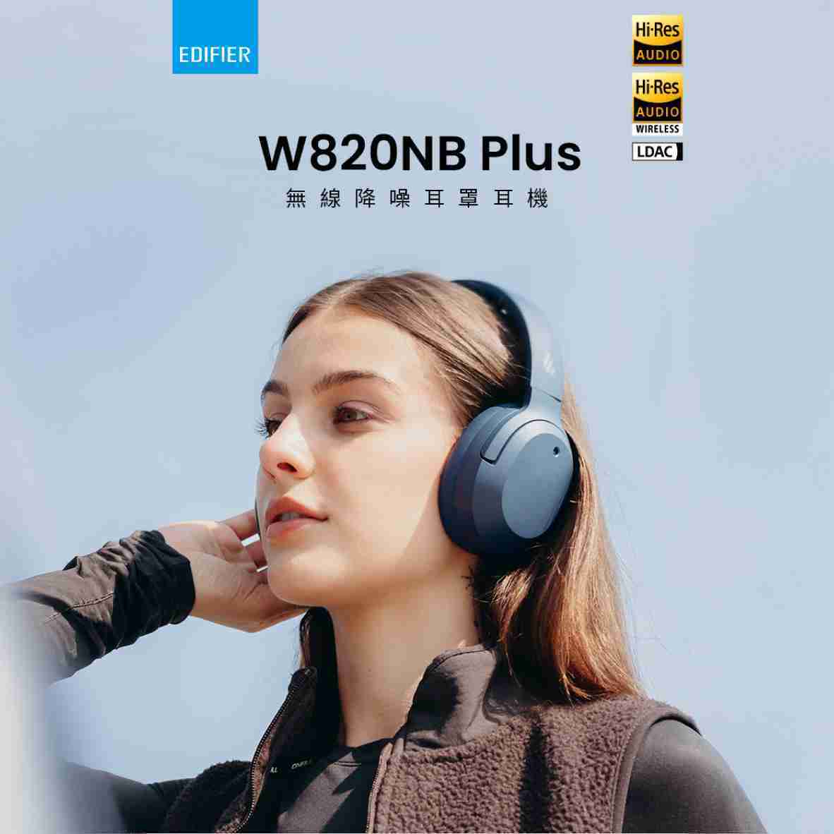 EDIFIER 漫步者 W820NB PLUS 有線連接 雙金標認證 無線 降噪 耳罩式耳機 | 金曲音響