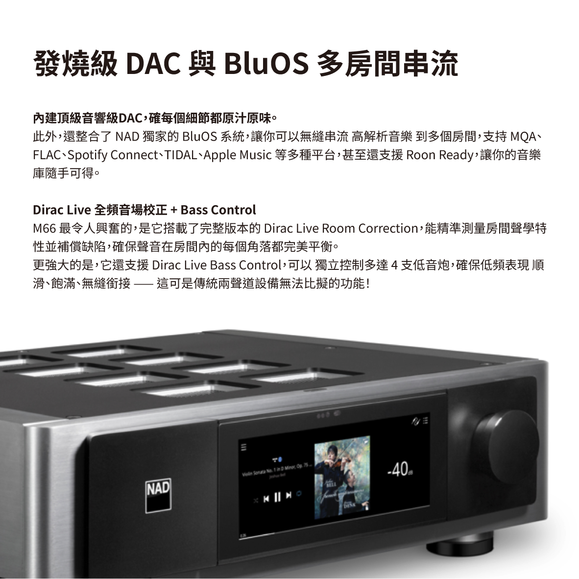NAD M66 支援AirPlay2 全彩觸控螢幕 空間校正 Bluos 串流前級擴大機  | 金曲音響