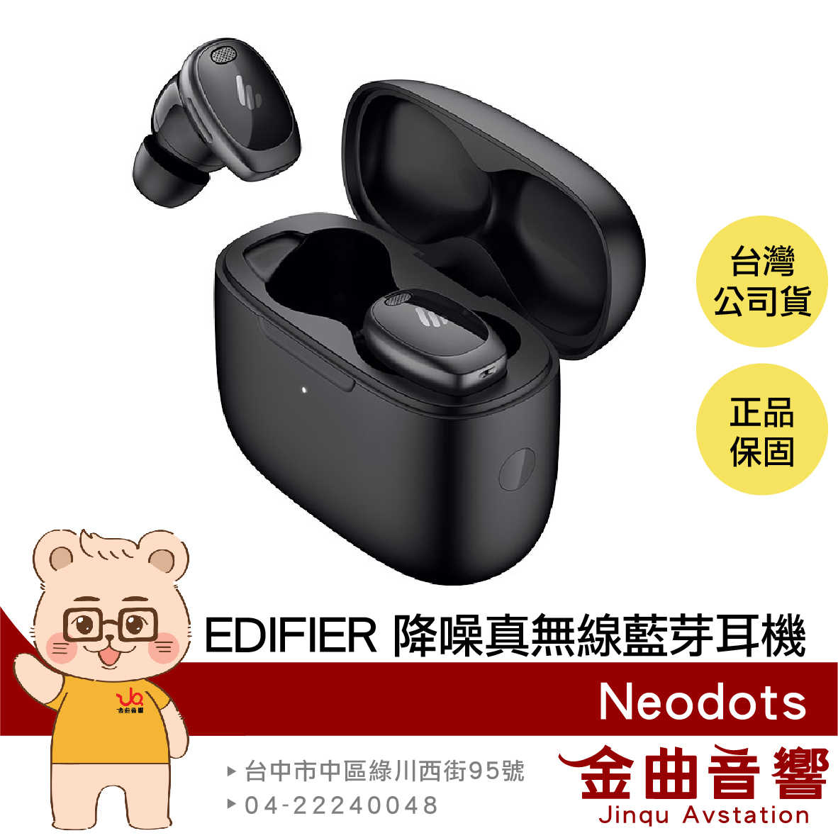 EDIFIER 漫步者 Neodots 曜石黑 入耳偵測 IP55防水 低延遲 主動降噪 真無線 藍牙耳機 | 金曲音響
