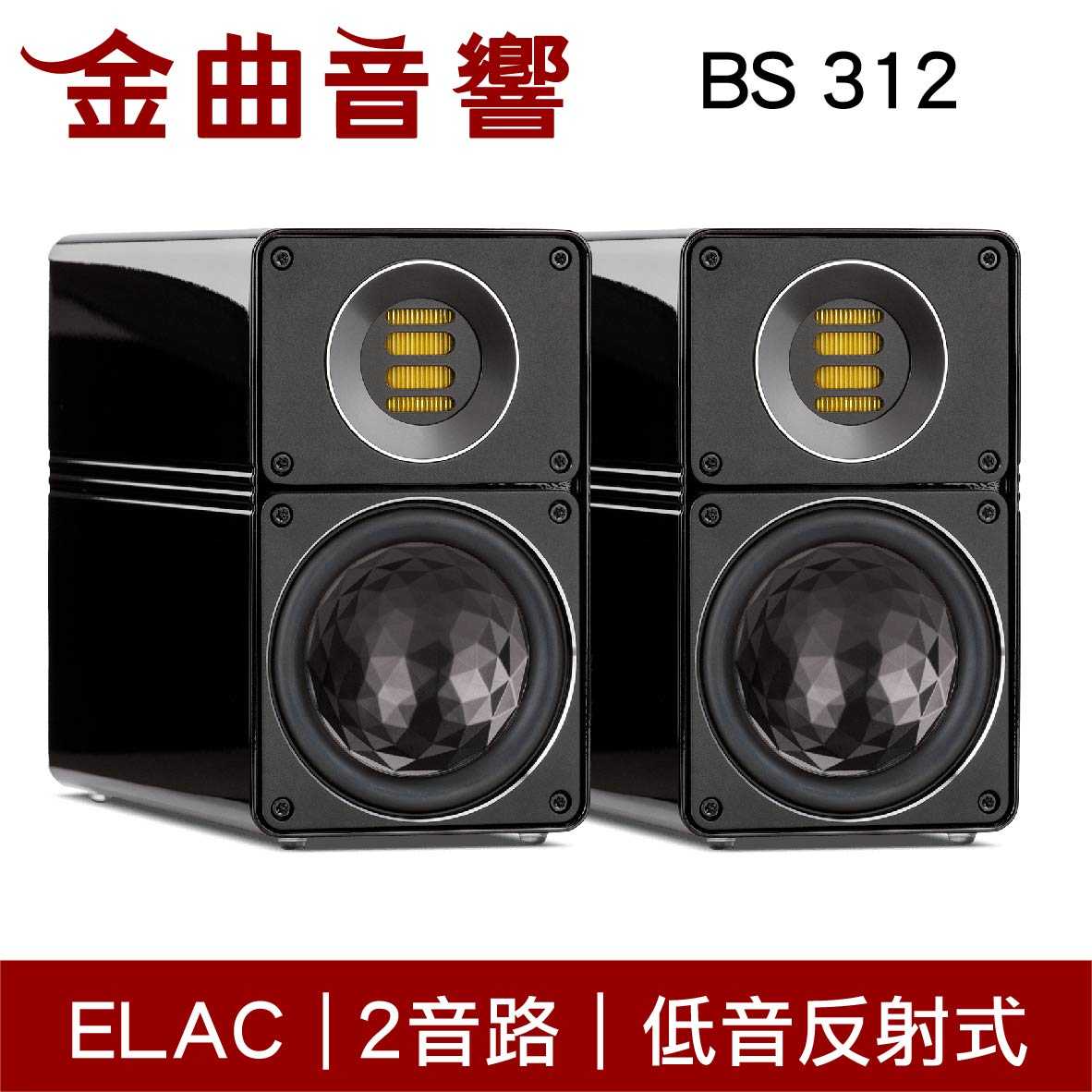 ELAC BS 312 黑色 主動式 2音路低音反射 書架喇叭 | 金曲音響