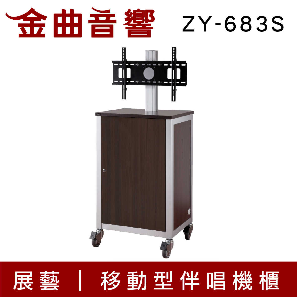 Zhanyi 展藝 ZY-683S 高級 移動型 伴唱機櫃｜金曲音響