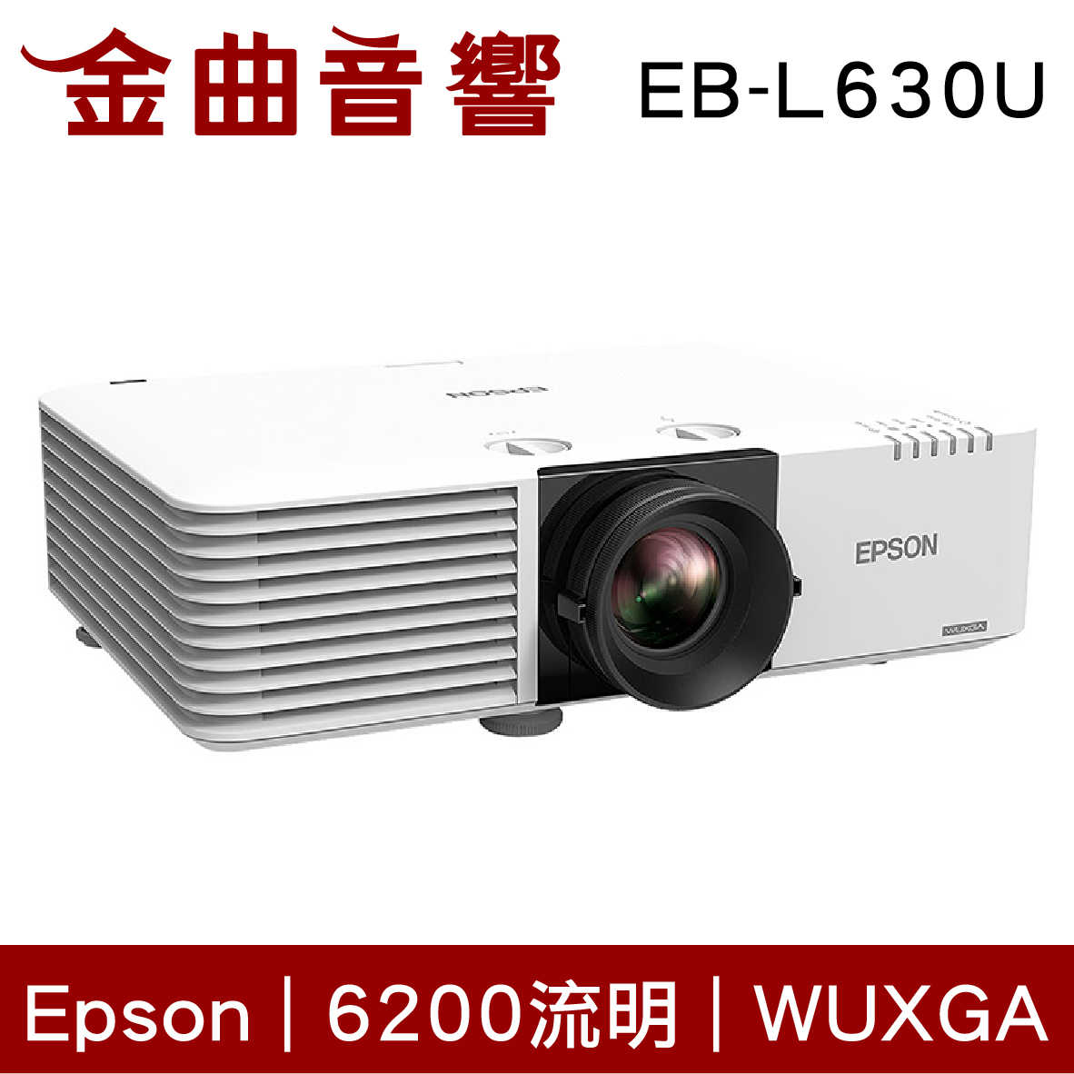 EPSON 愛普生 EB-L630U 6200流明 WUXGA解析度 商務 教學 高亮度 雷射 投影機｜金曲音響