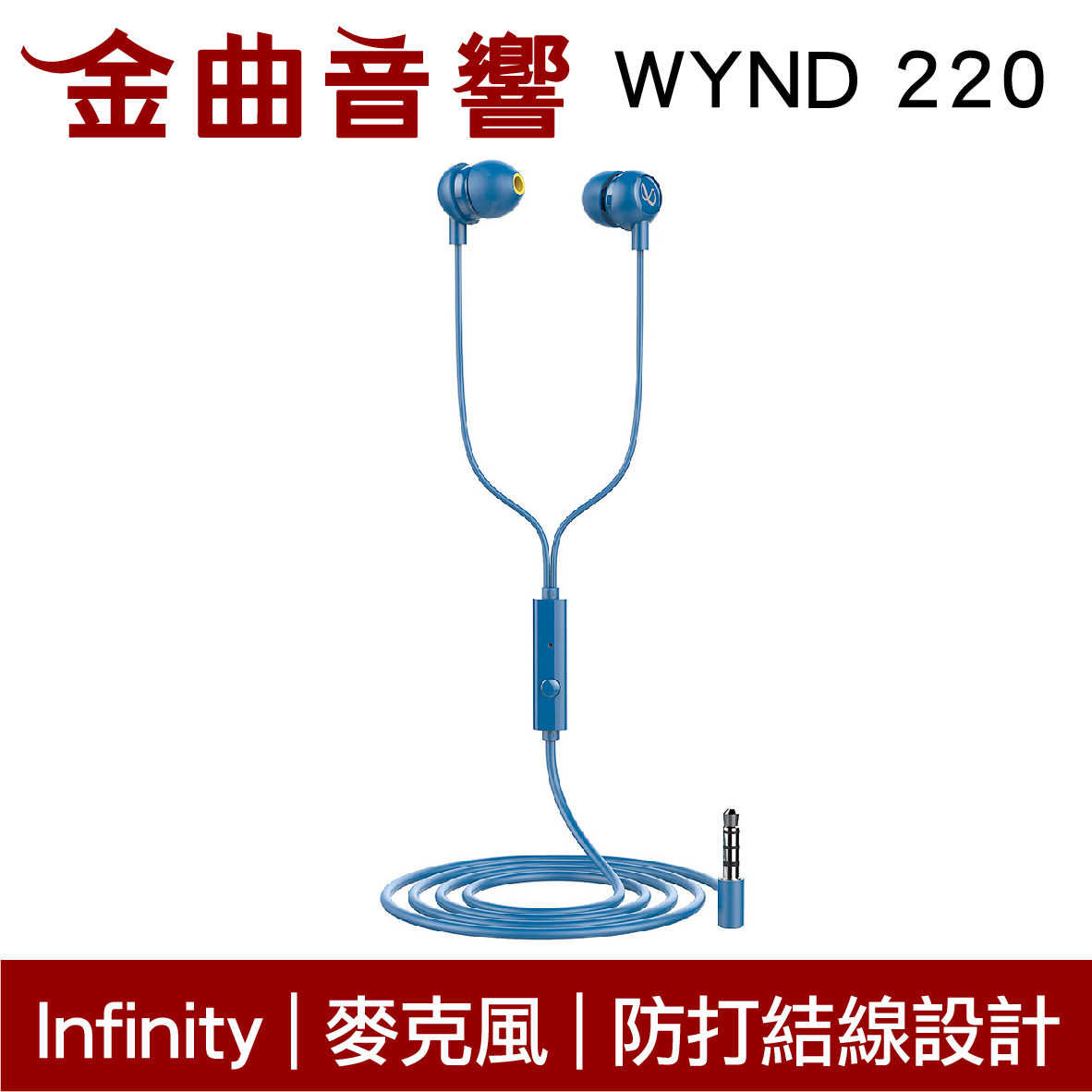 Infinity WYND 220 藍色 防打結 有麥克風 立體聲 耳道式 耳機 | 金曲音響