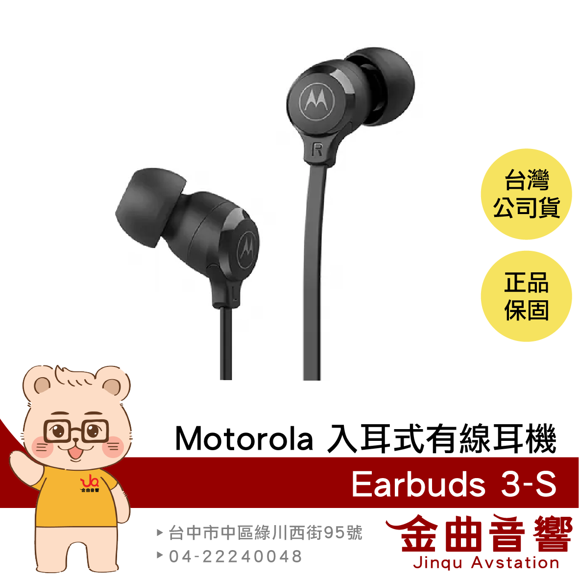 Motorola Earbuds 3-S 線控麥克風 重低音 入耳式 有線耳機 | 金曲音響
