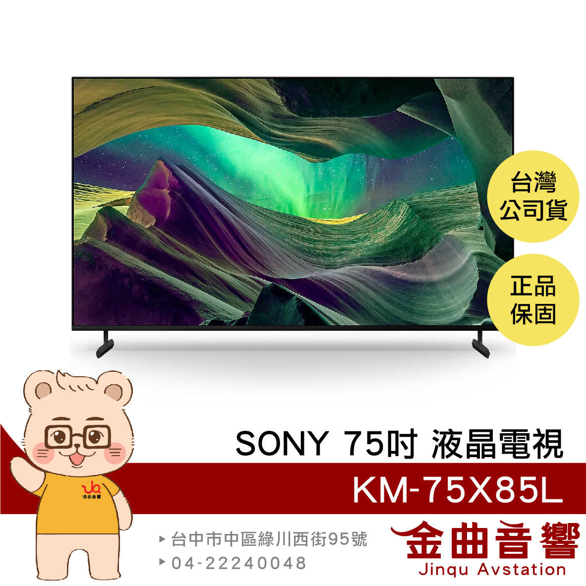 SONY 索尼 KM-75X85L 75吋 4K HDR LCD Google TV 電視 2023 | 金曲音響