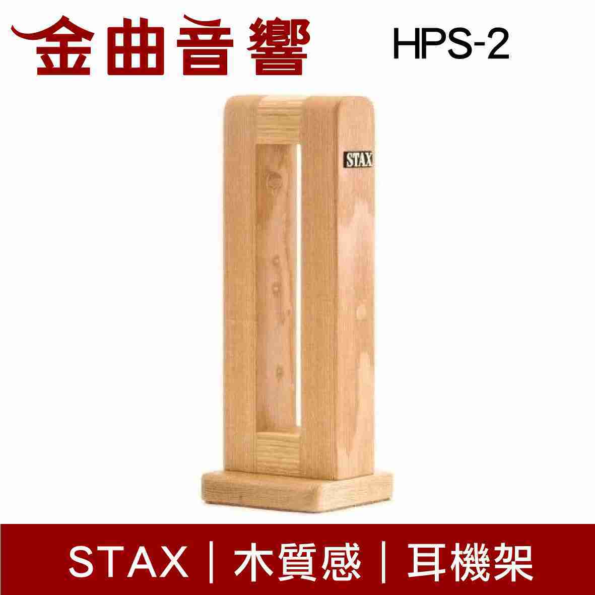 STAX HPS-2 木質 耳機架 | 金曲音響