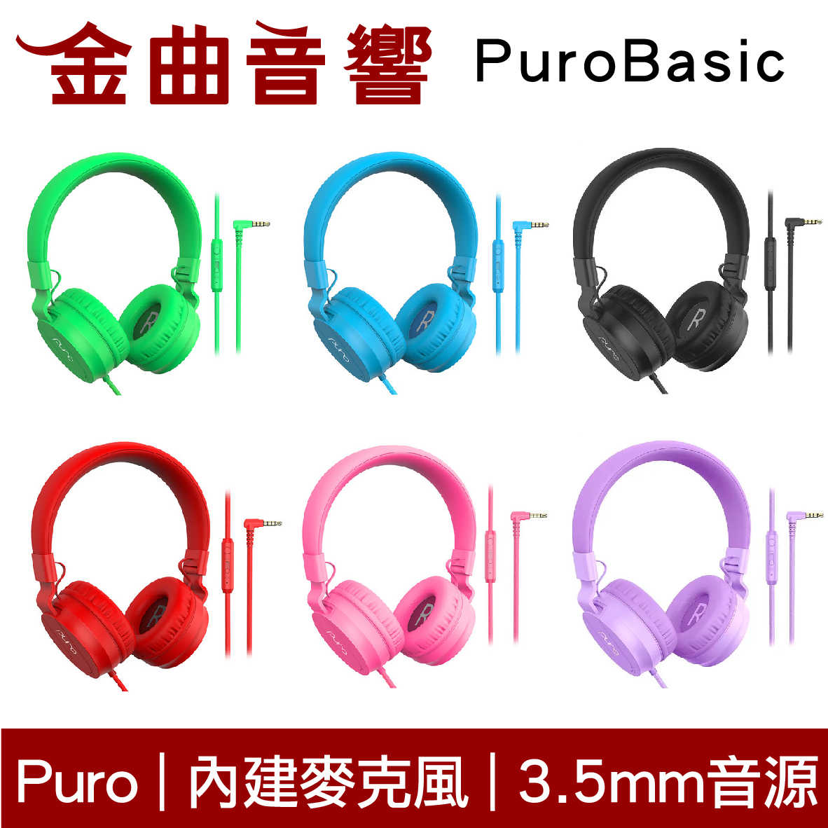 Puro PuroBasic 紅色 內建麥克風 可摺疊 兒童耳機 耳罩式耳機 | 金曲音響