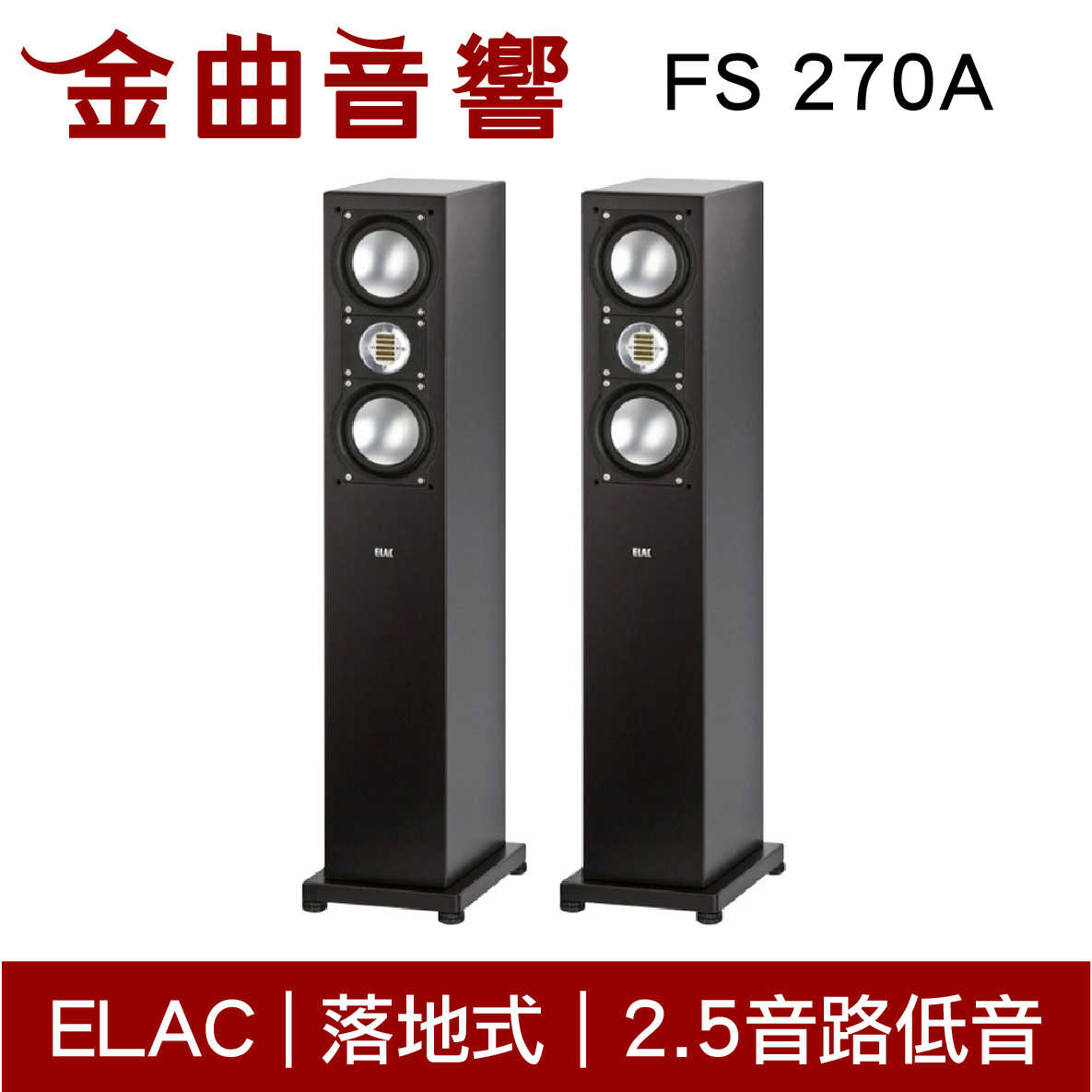 ELAC FS 270A 落地式 揚聲器 音響（一對）| 金曲音響