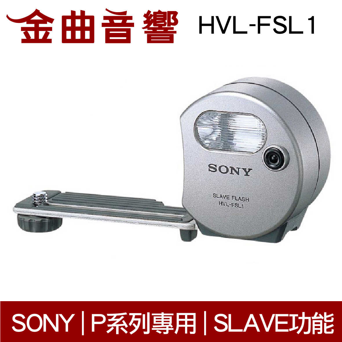 SONY索尼 HVL-FSL1 閃光燈 FSL1 P系列 | 金曲音響