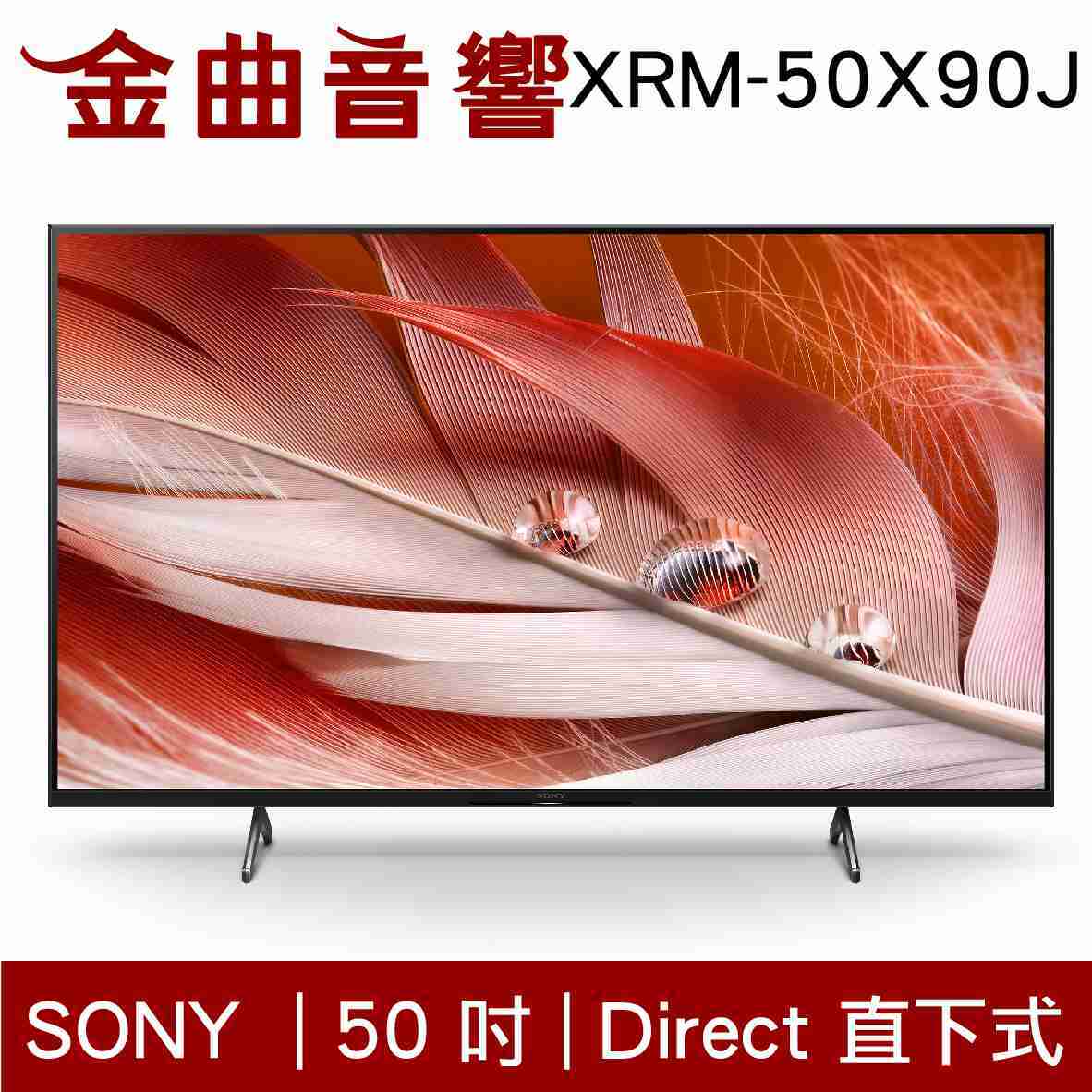SONY 索尼 50吋 XRM-50X90J 4K 全陣列LED XR 液晶 電視 2021 | 金曲音響