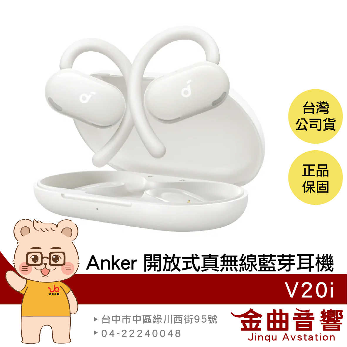 Anker V20i 雲朵白 IP55防水 定向聲學 BassUp 開放式 氣傳導 真無線 藍牙耳機 | 金曲音響