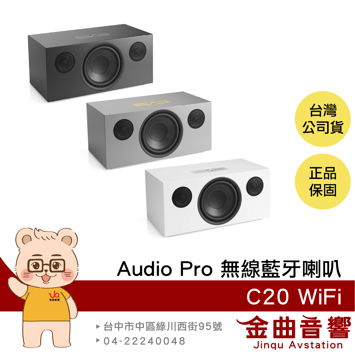 Audio Pro C20 WiFi 北歐設計 AirPlay 2 雙頻連線 可接唱盤 無線藍芽喇叭 | 金曲音響