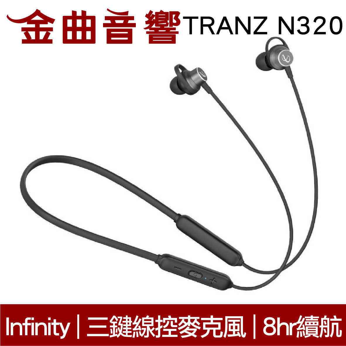 Infinity TRANZ N320 IN-EAR系列 三鍵線控 續航8hr 無線 藍牙耳機 | 金曲音響
