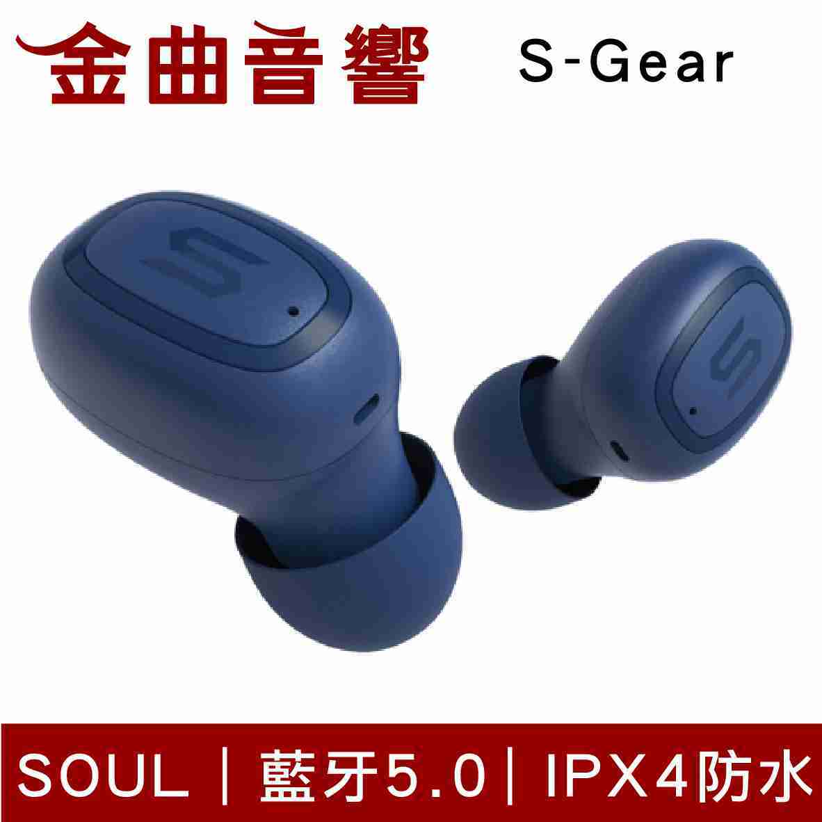 SOUL S-Gear 藍 IPX4 防水 耳塞式 真無線 藍芽耳機 | 金曲音響