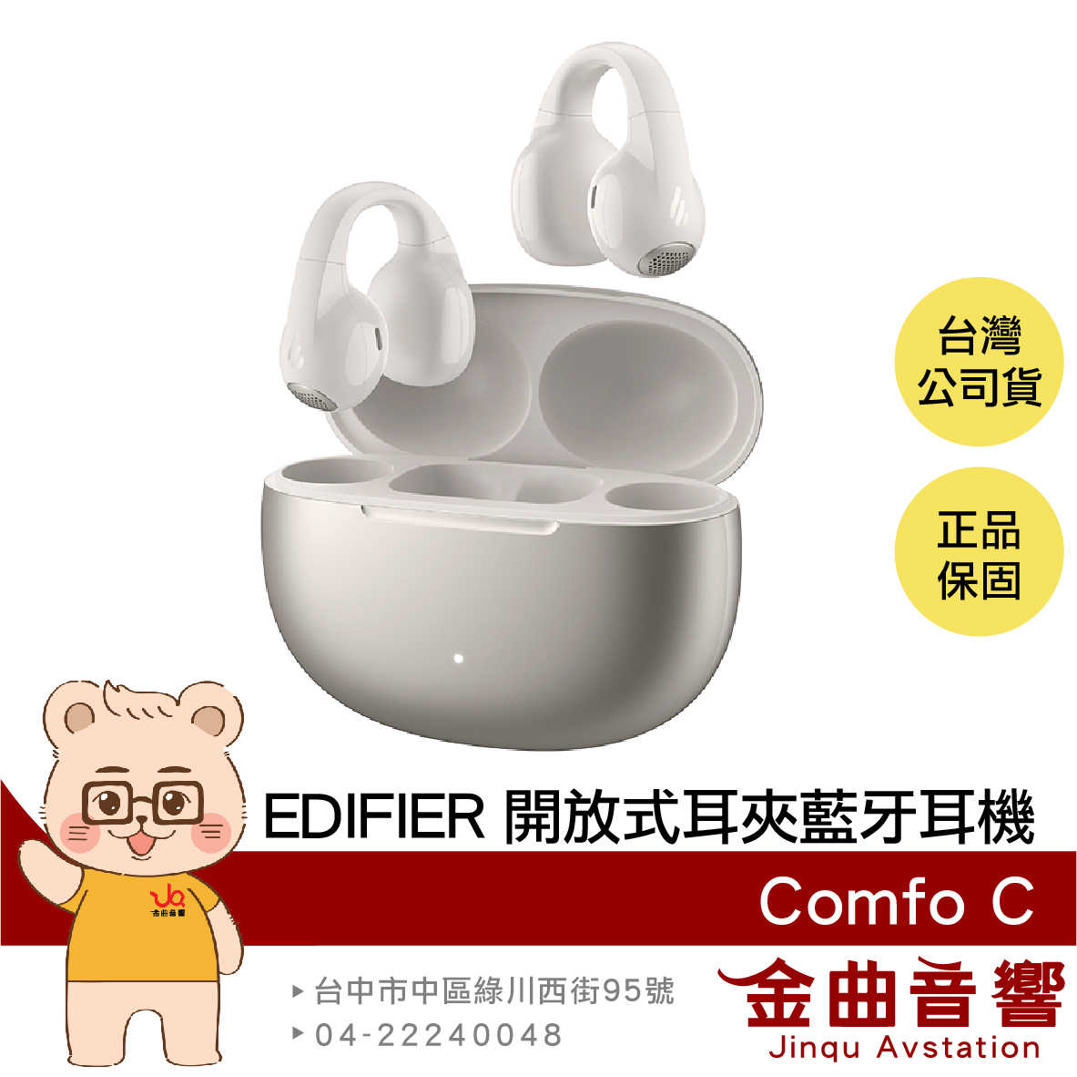 EDIFIER 漫步者 Comfo C 星幻銀 IP56防水 定向聲學 入耳偵測 開放式 耳夾 藍牙耳機 | 金曲音響