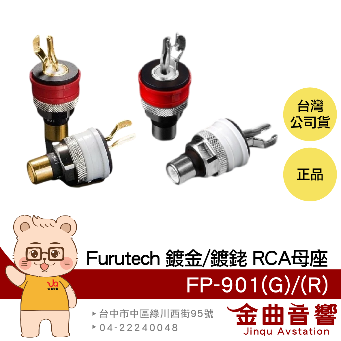 FURUTECH 古河 FP-901(G) FP-901(R) 鍍金 鍍銠 RCA 端座 | 金曲音響