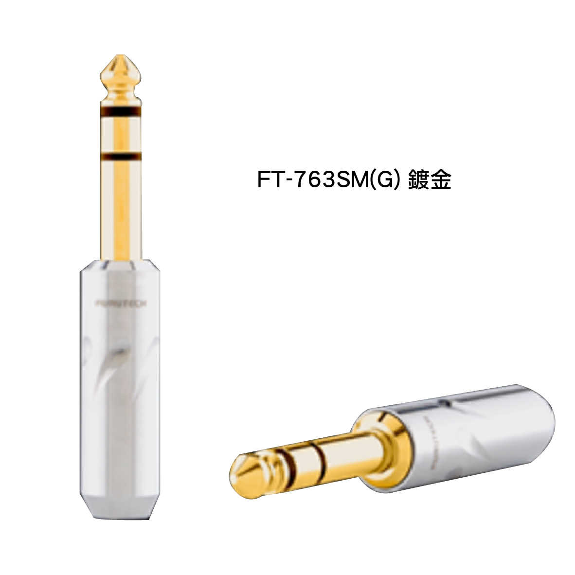 FURUTECH 古河 FT-763SM(R)/(G)不鏽鋼 鍍銠/金 6.3mm 立體聲端子 耳機接頭 | 金曲音響