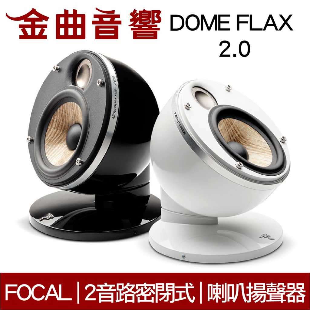 FOCAL Dome FLAX 2.0 雙色可選 迷你 微型 聲道 喇叭 揚聲器 (一對) | 金曲音響