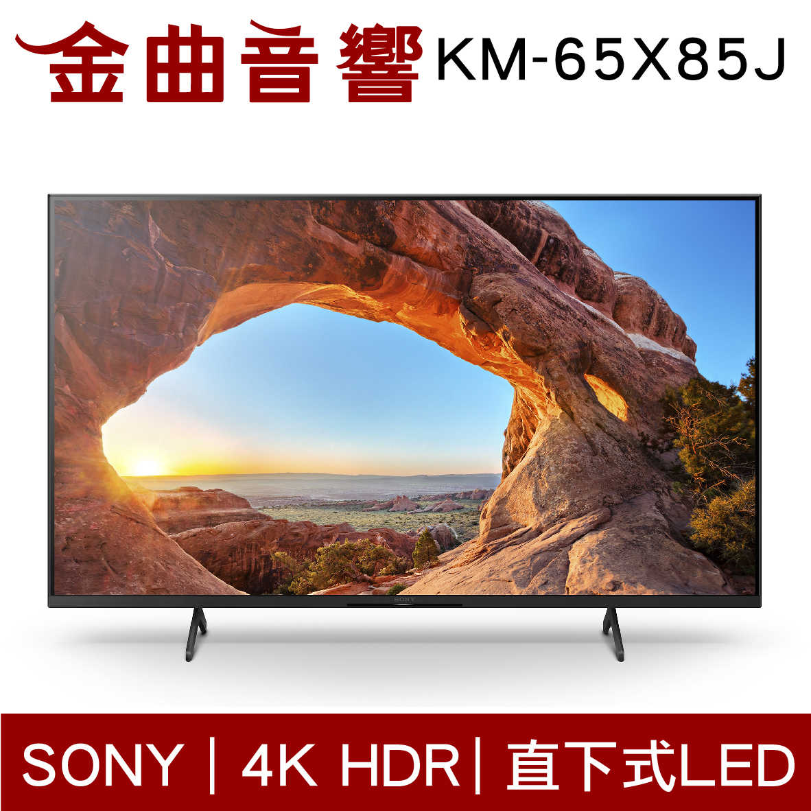 SONY 索尼 65吋 KM-65X85J  4K HDR 液晶 電視 2021 | 金曲音響