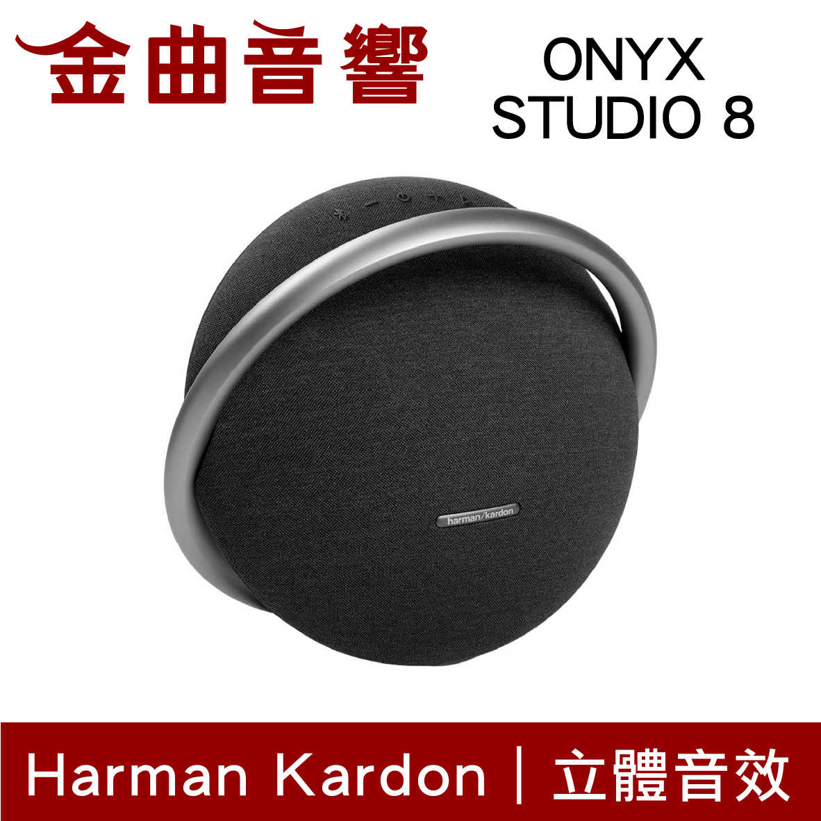 Harman Kardon ONYX STUDIO 8 黑色 無線串流 免提通話 可攜式 藍牙喇叭 | 金曲音響