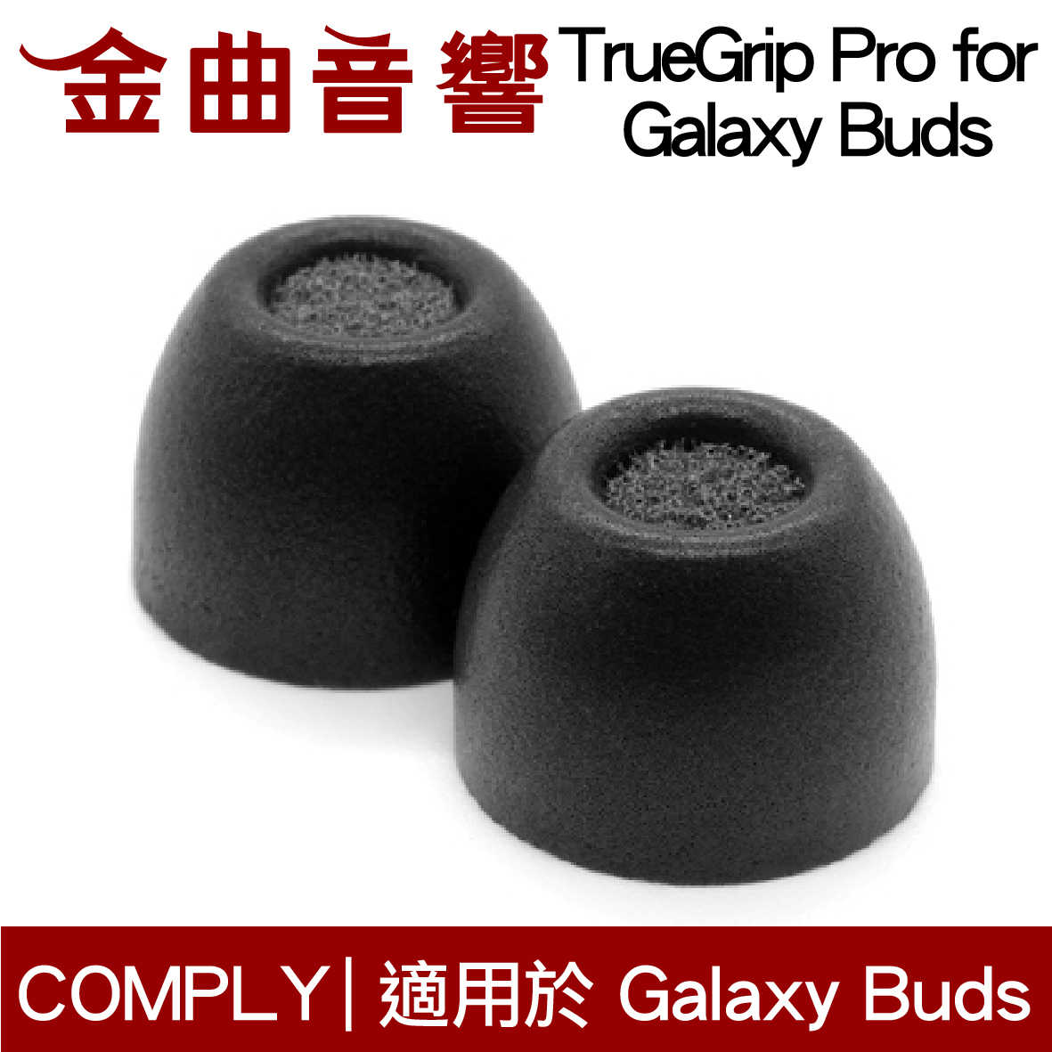 Comply TrueGrip Pro for Samsung Galaxy Buds Buds2海棉耳塞 | 金曲音響
