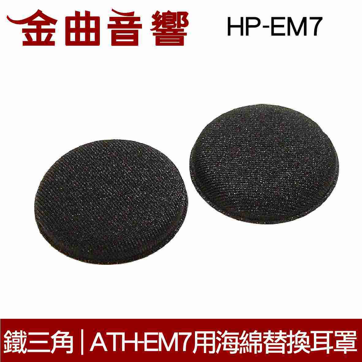 鐵三角 HP-EM7 ATH-EM7 專用 原廠 海綿 替換耳罩 | 金曲音響