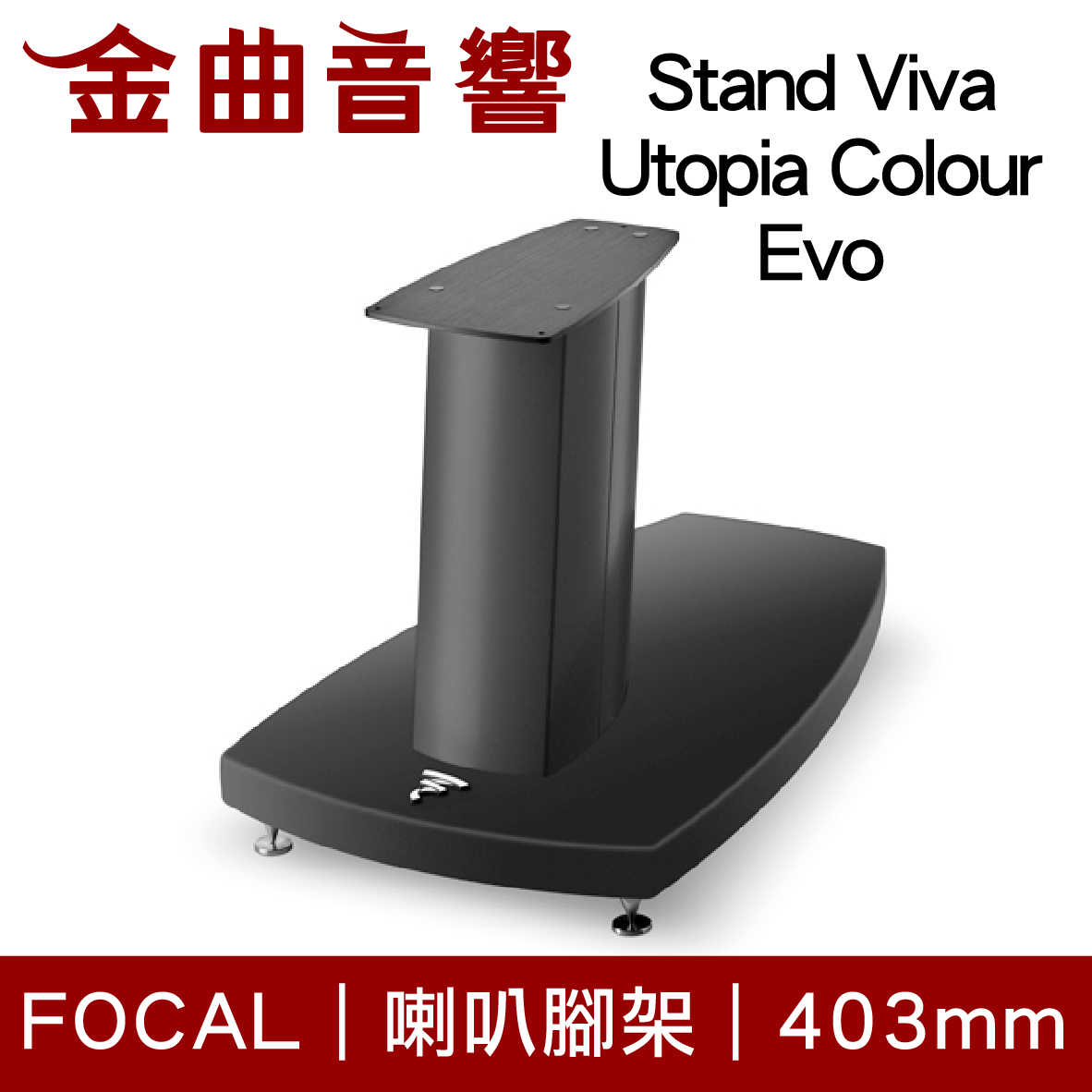 FOCAL Stand Viva Utopia Colour Evo 專用 喇叭支架 腳架（一支）| 金曲音響