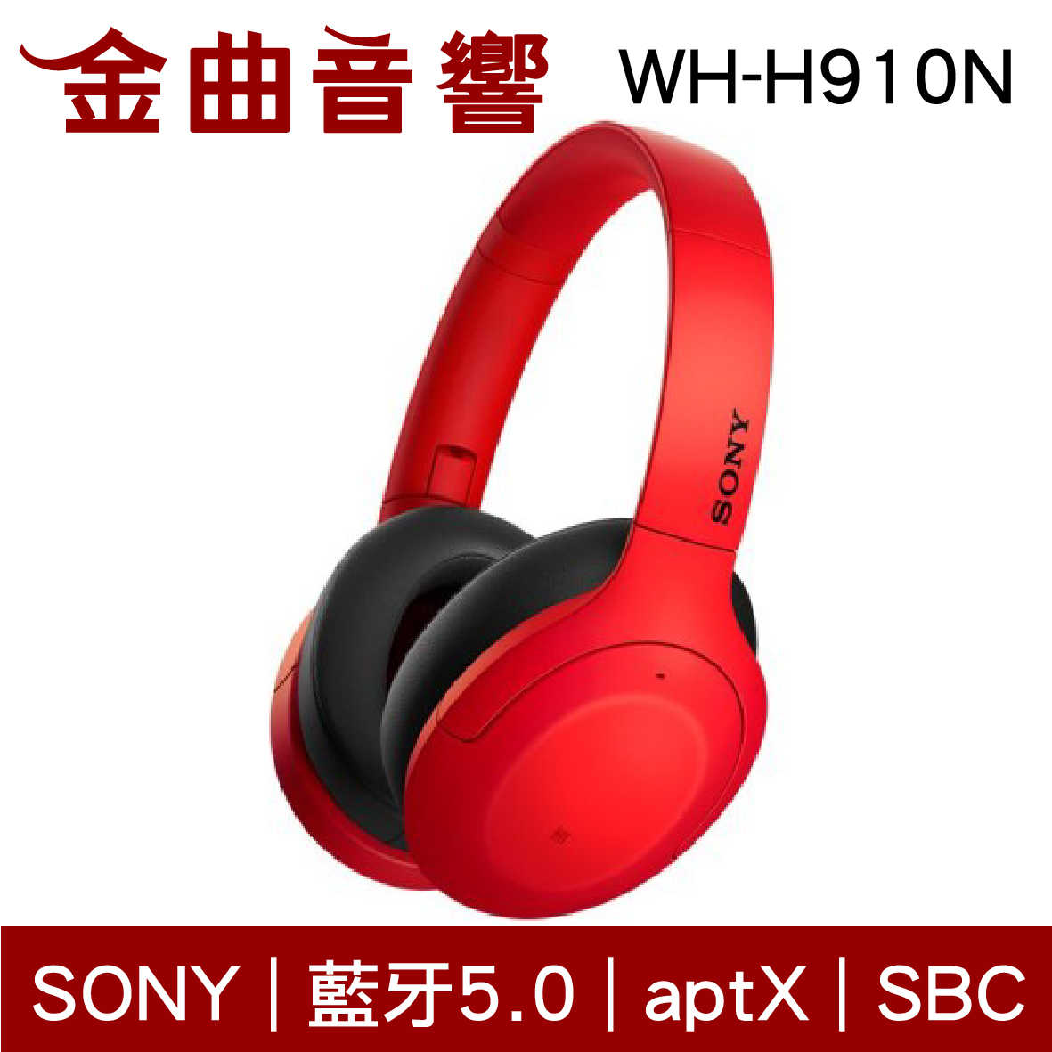 SONY 索尼 WH-H910N 紅色 無線 藍牙 降噪 耳罩式 耳機 | 金曲音響
