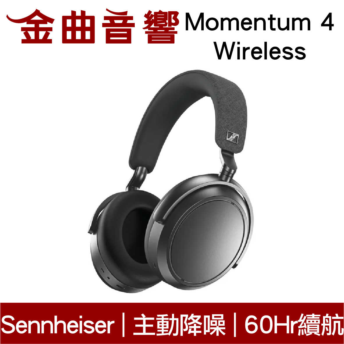 SENNHEISER 森海塞爾 Momentum 4 Wireless 石墨色 主動降噪 耳罩式 藍牙耳機 | 金曲音響