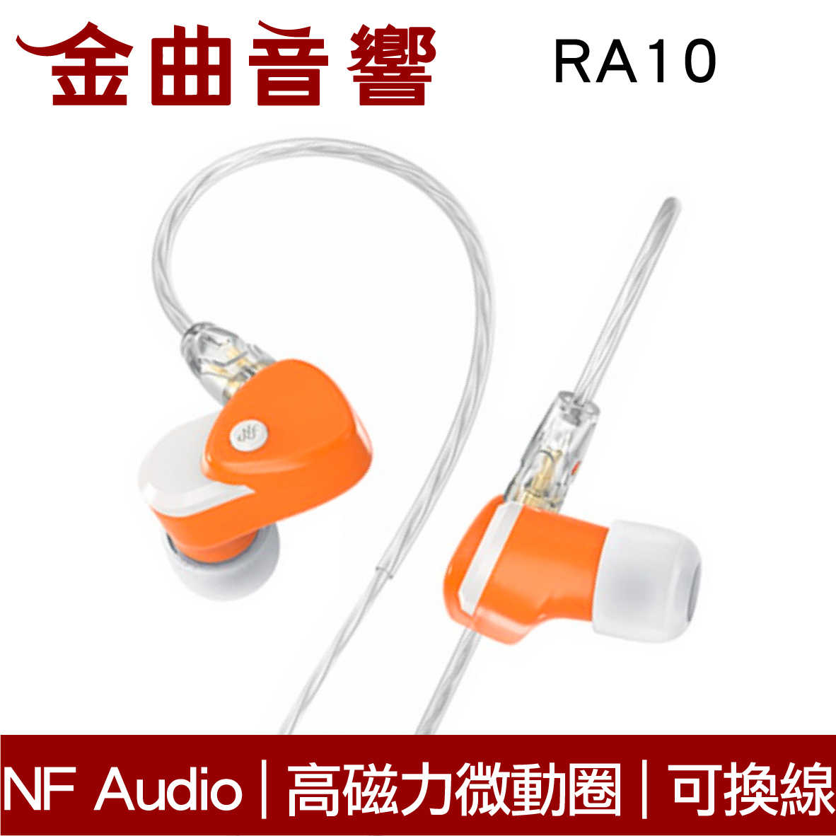 NF Audio 寧梵 RA10 橘色 高磁力 微動圈單元 被動降噪 可換線 入耳式 耳機 | 金曲音響