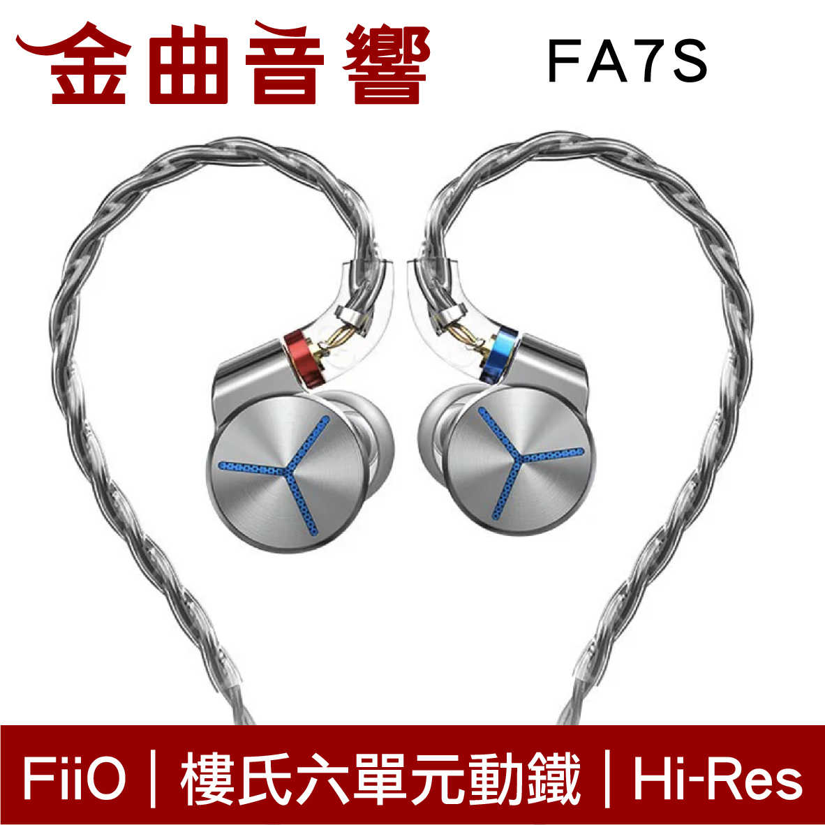 FiiO FA7S 銀色 樓氏 六單元動鐵 單晶銅鍍銀 MMCX 可換線 Hi-Res 耳道式 耳機 | 金曲音響