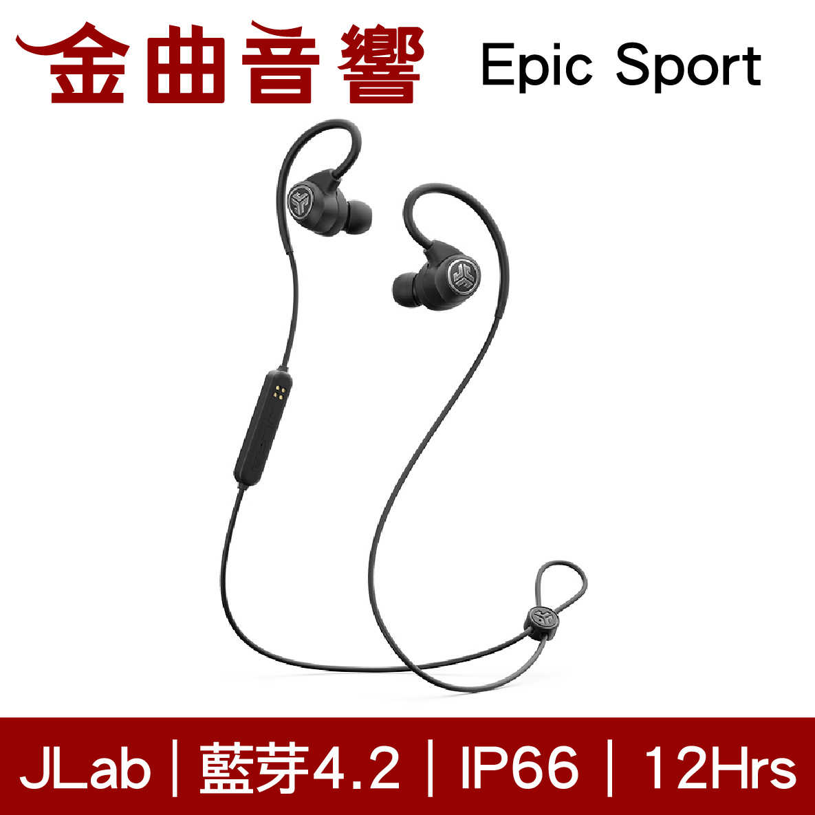 帶品 JLab Epic Sport