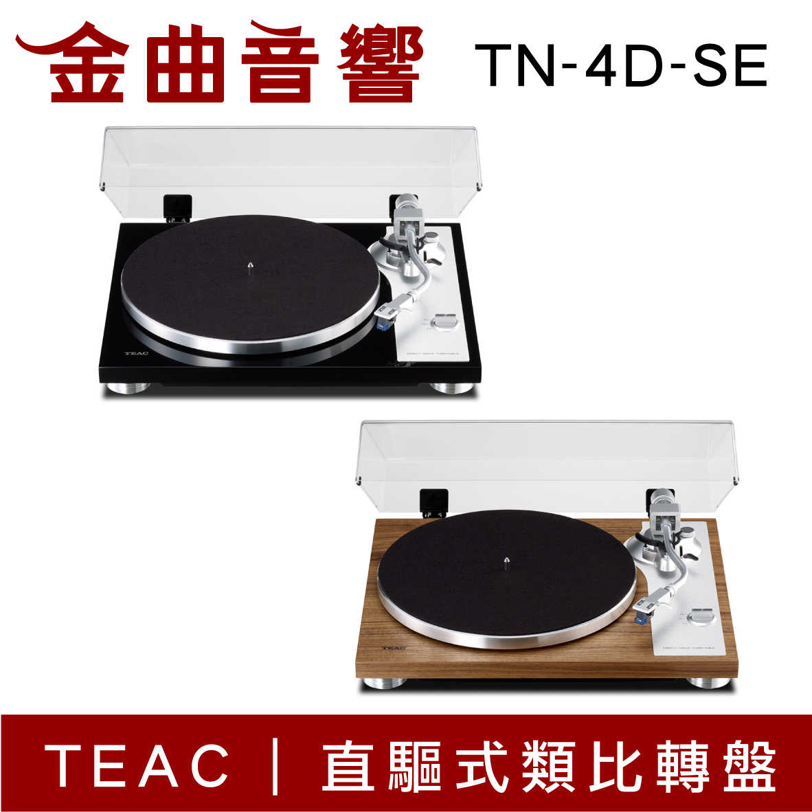 TEAC TN-4D-SE 直驅式 類比轉盤 黑膠 唱盤 | 金曲音響