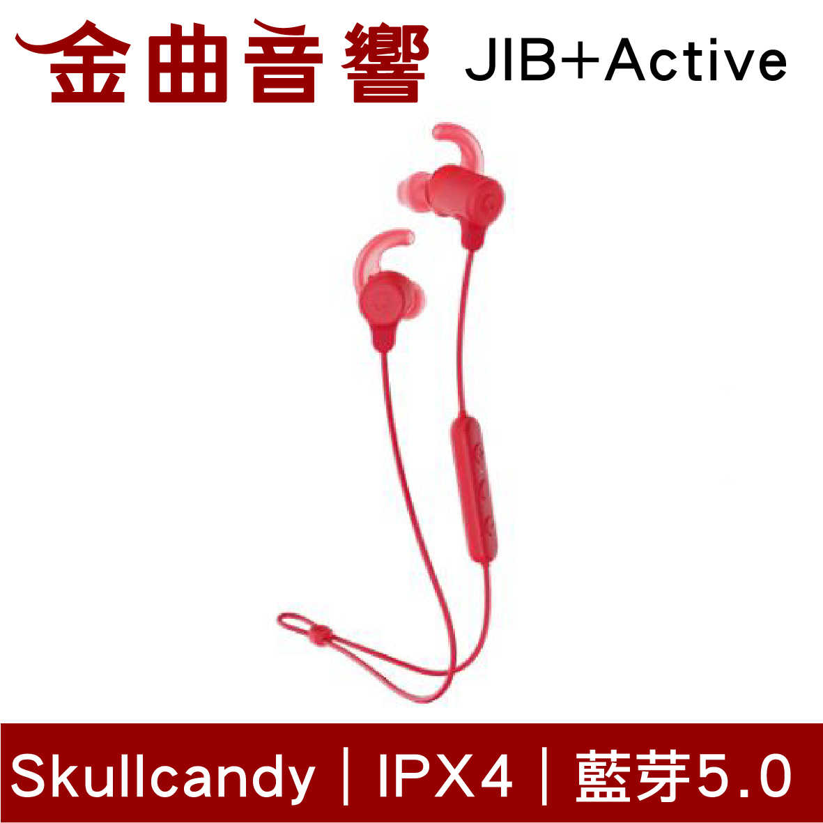 Skullcandy 骷髏糖 Jib+Active 紅 IPX4 藍芽 運動 耳機 | 金曲音響