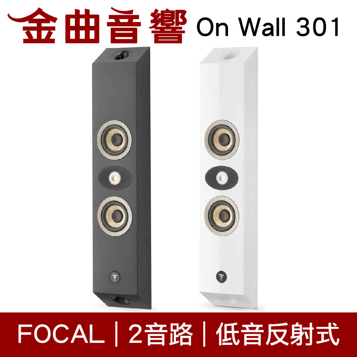 FOCAL On Wall 301 白色 鋼琴烤漆 300系列 低音反射 2路 壁掛式 喇叭 音響（單隻）| 金曲音響