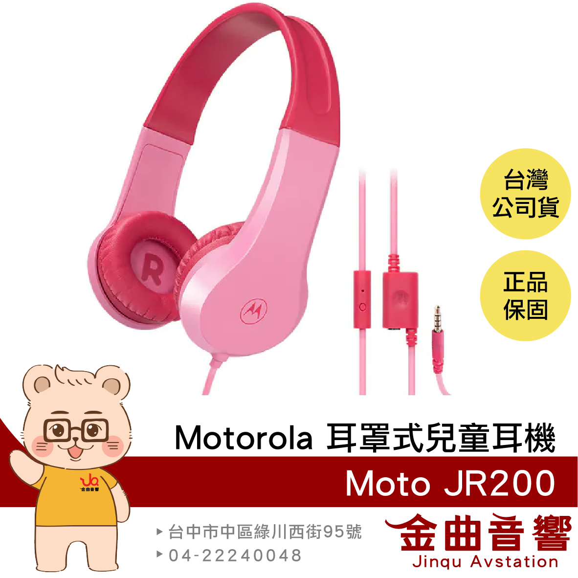 Motorola Moto JR200 粉紅 彈性耐用 附麥克風 聽力保護 耳罩式 兒童耳機 | 金曲音響