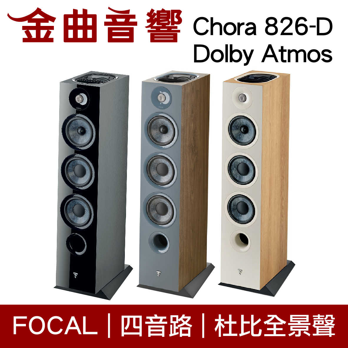 FOCAL Chora 826-D Dolby Atmos 四音路 落地式 喇叭（一對）| 金曲音響