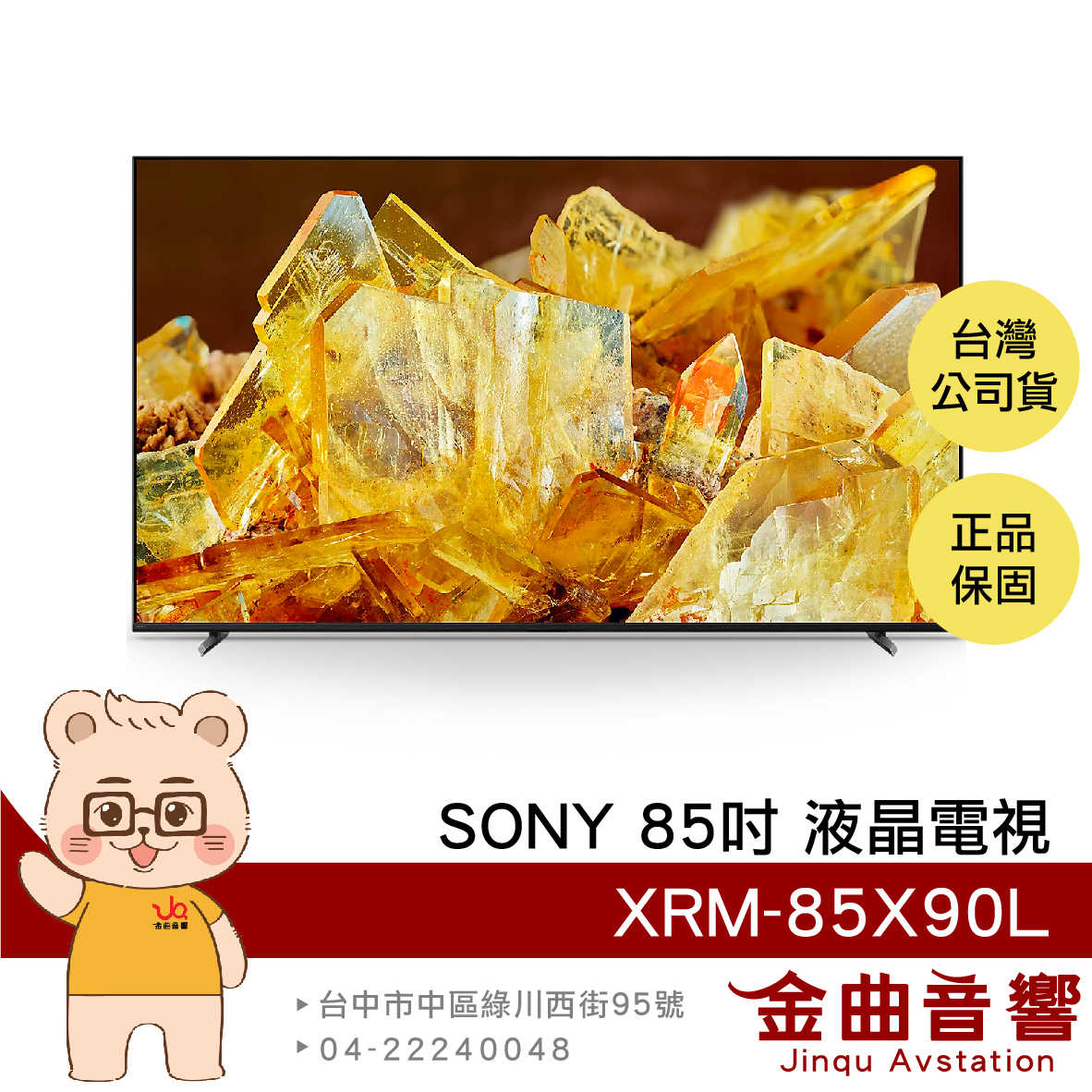 SONY 索尼 XRM-85X90L 85吋 4K HDR LCD 直下式 LED 電視 2023 | 金曲音響