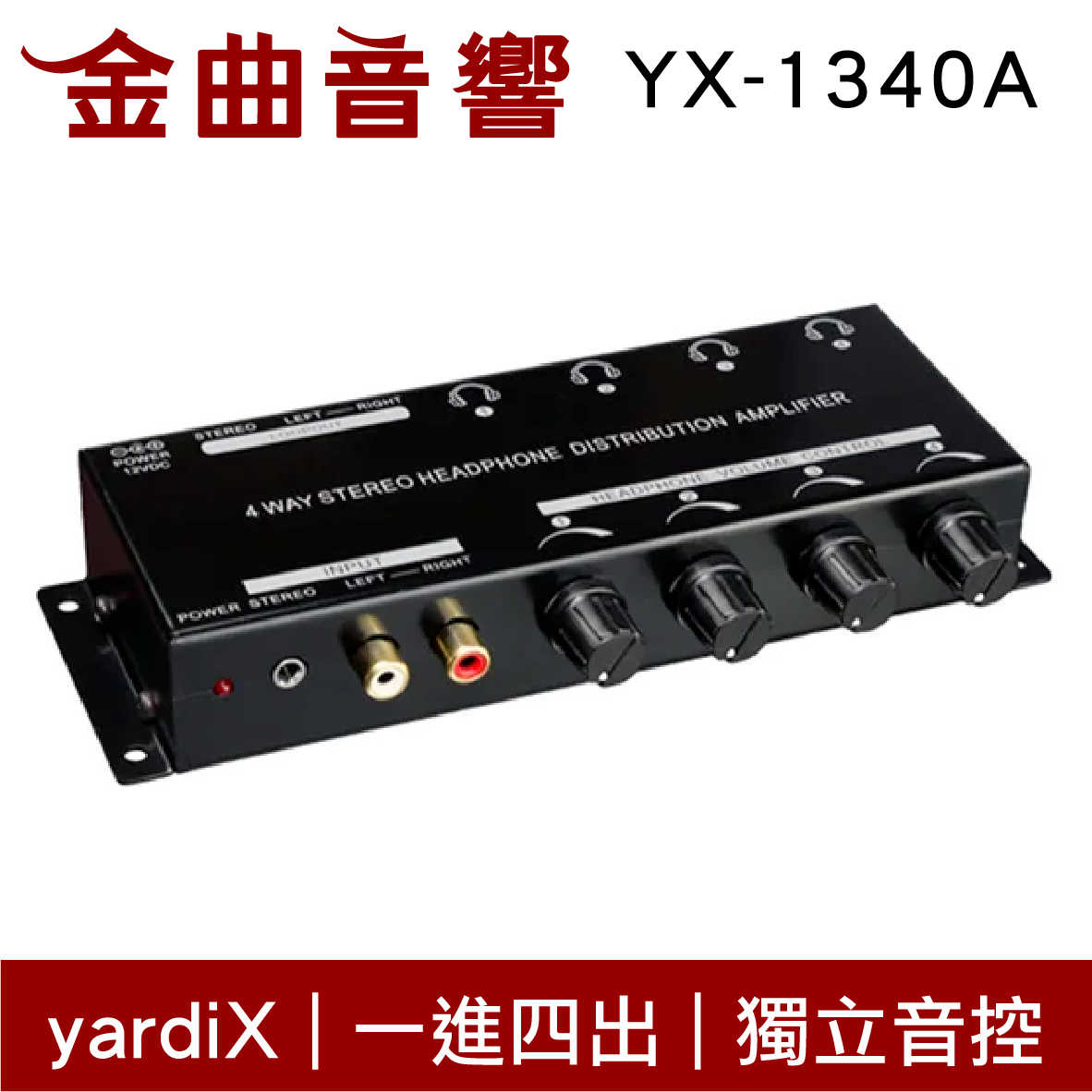 yardiX YX-1340A 一進四出 獨立音控 耳機音源分配器 煲機神器 台灣製造 | 金曲音響
