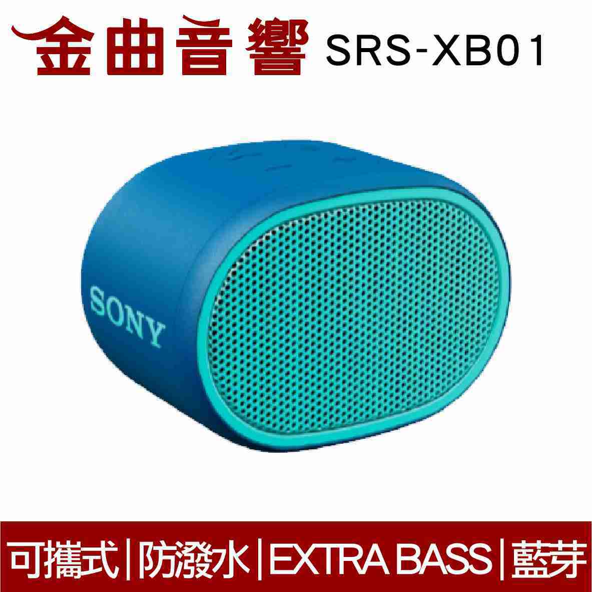 SONY 索尼 SRS-XB01 藍色 可攜式 防潑水 重低音 EXTRA BASS 藍芽 喇叭 | 金曲音響