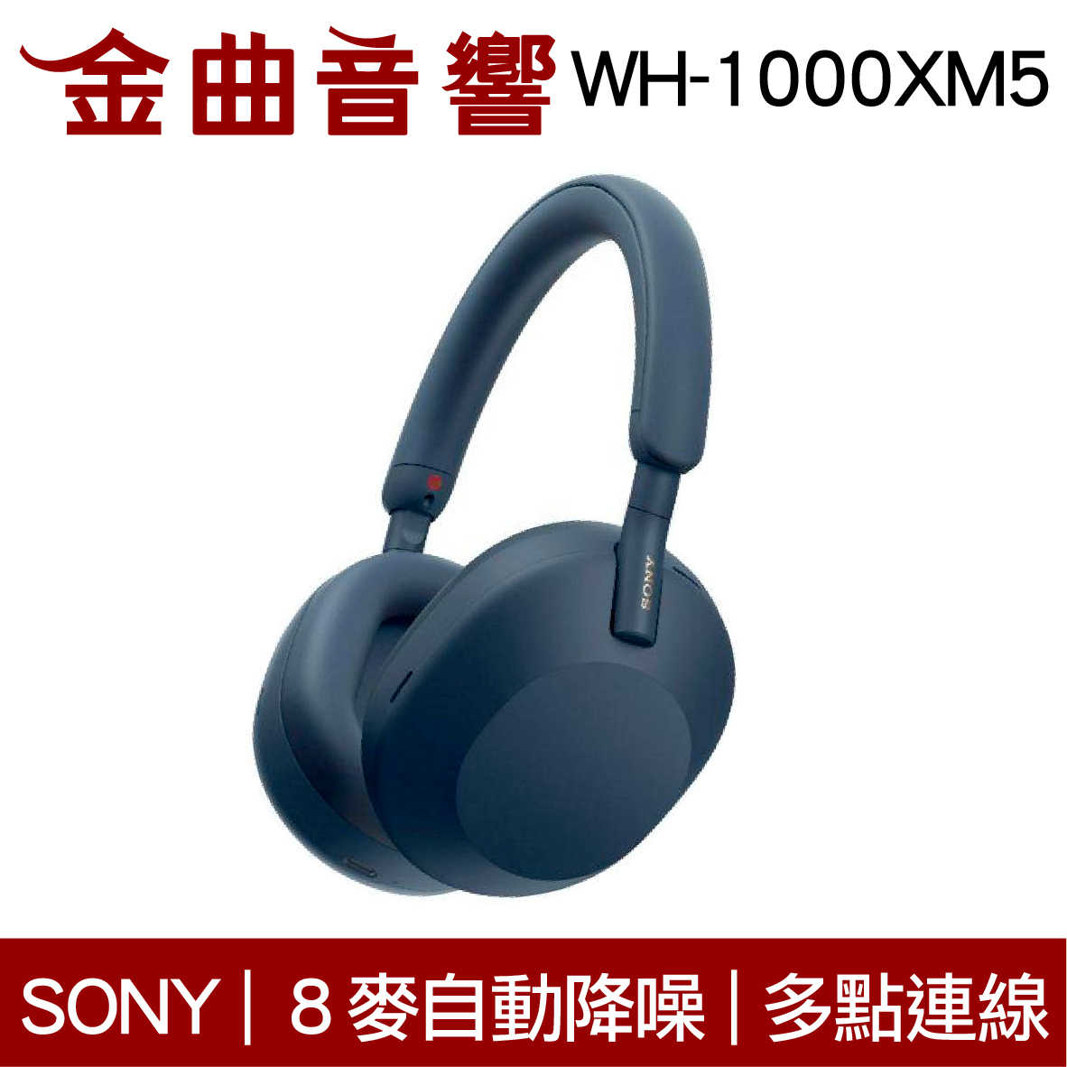 SONY 索尼 WH-1000XM5 午夜藍 降噪 無線 藍牙 耳罩式耳機 | 金曲音響