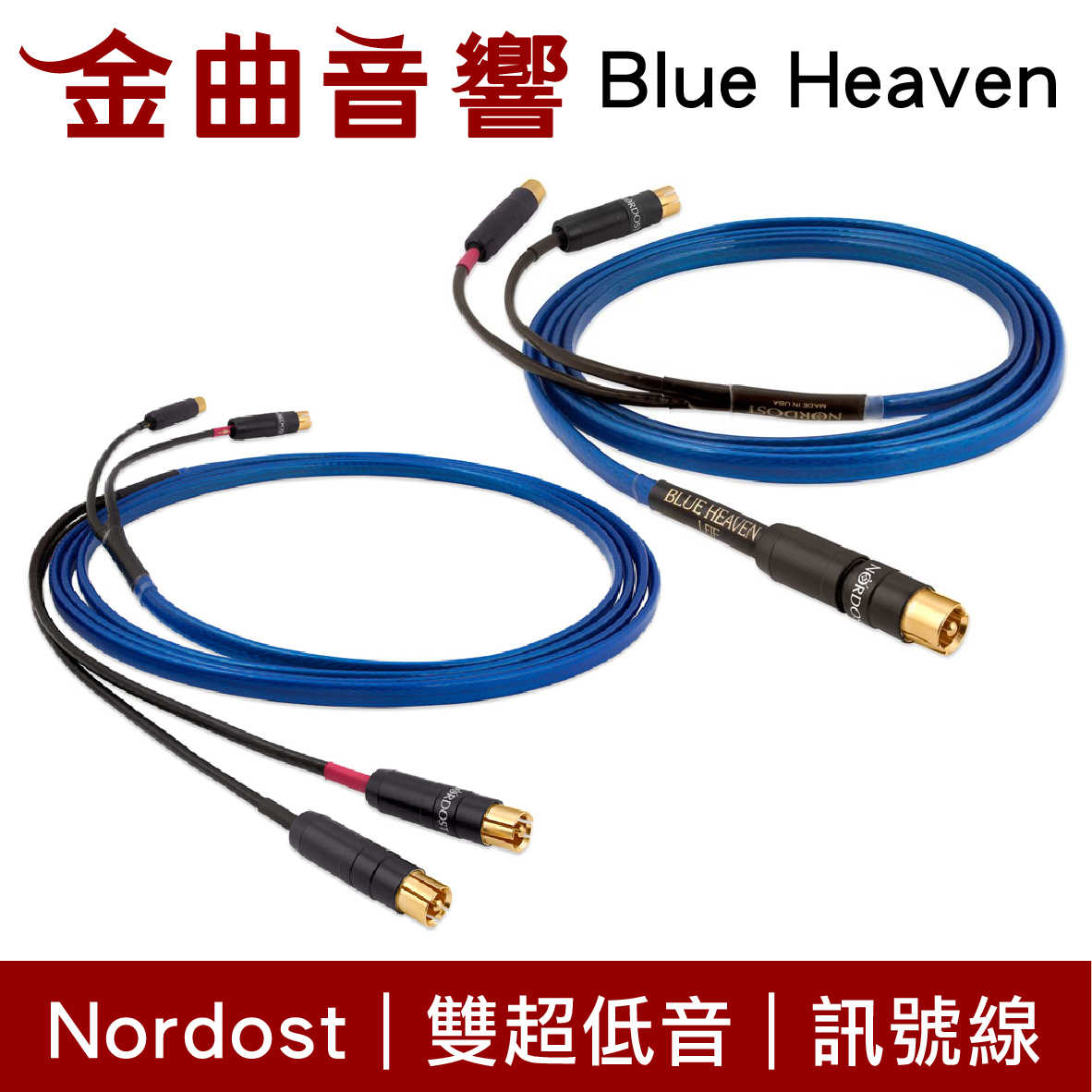 NORDOST Blue Heaven 藍天堂 3m 單對/雙對 雙超低音 訊號線 | 金曲音響