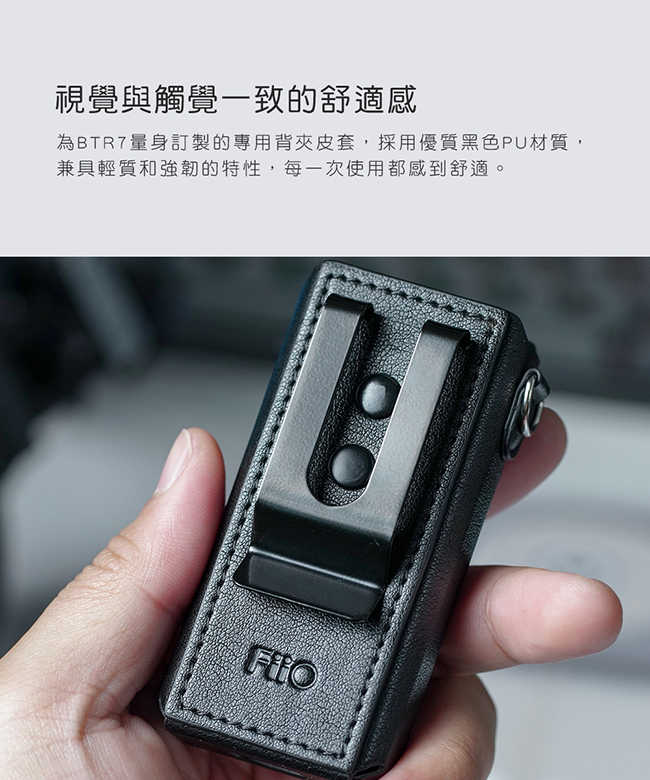 FiiO SK-BTR7 隨身 藍牙 音樂接收器 BTR7 專用皮套 | 金曲音響