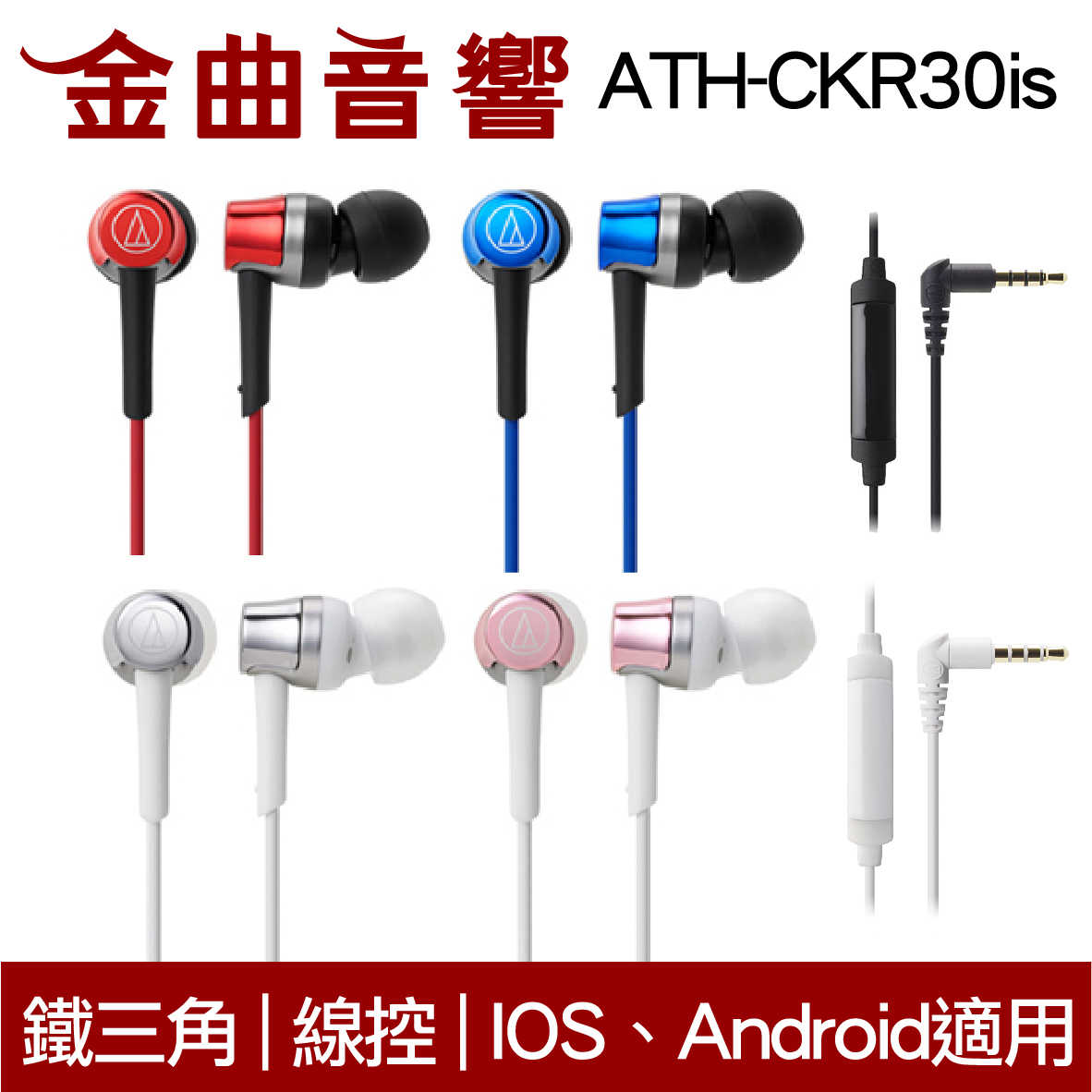 鐵三角 ATH-CKR30is  粉色 線控式耳道式耳機 iOS 安卓適用 | 金曲音響
